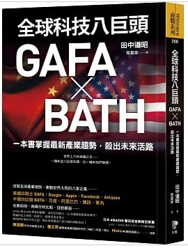 全球科技八巨頭GAFA ╳ BATH封面圖片